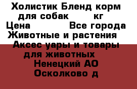 Холистик Бленд корм для собак, 11,3 кг  › Цена ­ 4 455 - Все города Животные и растения » Аксесcуары и товары для животных   . Ненецкий АО,Осколково д.